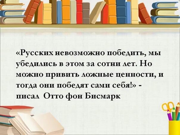 Россию невозможно победить. Русских невозможно победить мы убедились. Русских нельзя победить. Русских невозможно победить, мы убедились в этом за сотни лет. Русских нельзя победить но им можно привить.