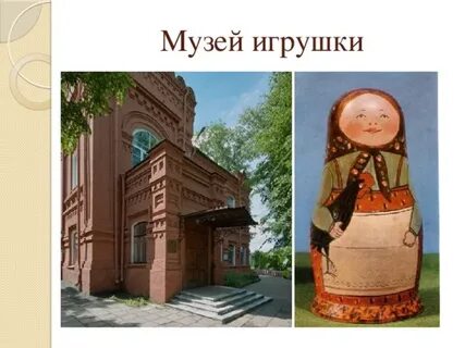 Музей игрушки в каком городе золотого кольца