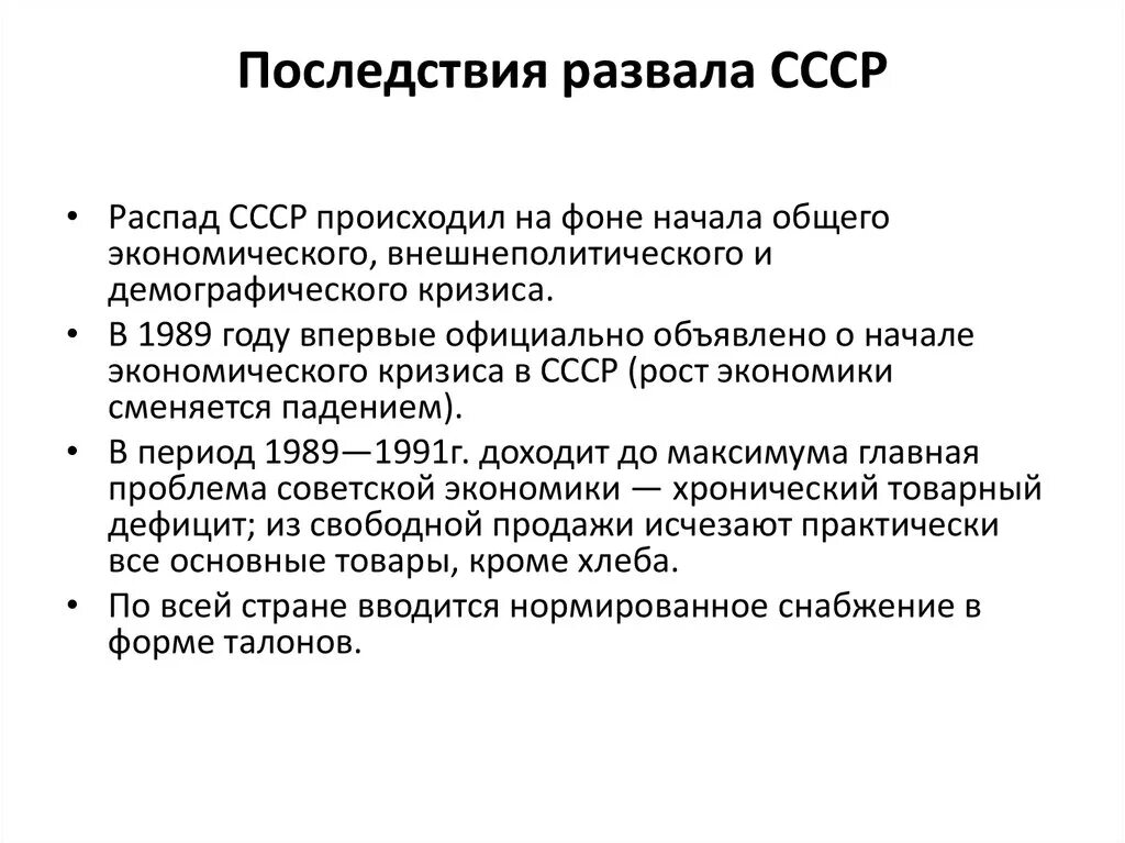 Последствия распада союза