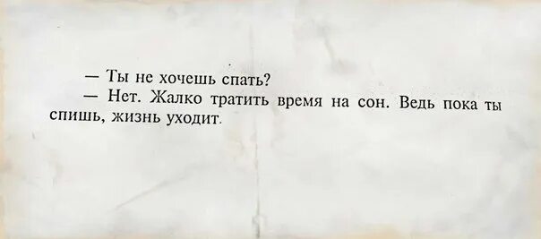 Спокойно полистать потраченное время. Жалко тратить время на сон. Потраченного времени жаль. Жаль потраченного времени на человека. Цитаты про сон и жизнь.