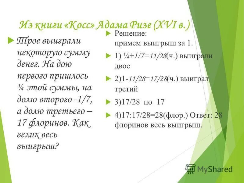 Трое выиграли некоторую сумму денег. Трое выиграли некоторую сумму денег. Трое выиграли некоторую сумму денег. Трое выиграли некоторую сумму денег на долю первого пришлось 1/4 этой. Трое выиграли некоторую сумму денег.