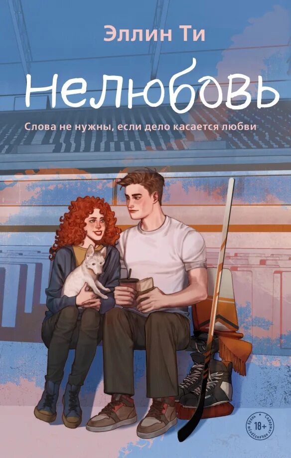 Цикл эллин ти. Книга про хоккеиста и девушку. книги про хоккей и любовь. книги про хоккеистов любовные романы. эллин ти все книги.