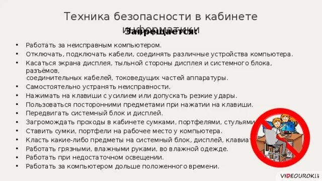 Действия запрещенные в кабинете информатики. Обязательства в кабинете информатики. Загромождать проходы в кабинете сумками, портфелями, стульями. Класть какие-либо предметы на системный блок, дисплей, клавиатуру.. Отключать и подключать устройства компьютера запрещено.