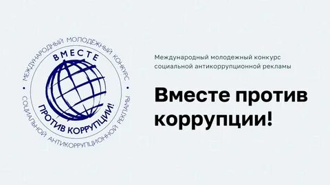 Международный конкурс социальной рекламы