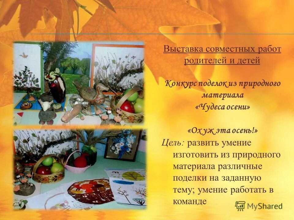 Выставка совместных с родителями поделок. Выставка играем вместе. Выставка работ презентация. Выставка совместных работ. Выставки совместного творчества в доу.