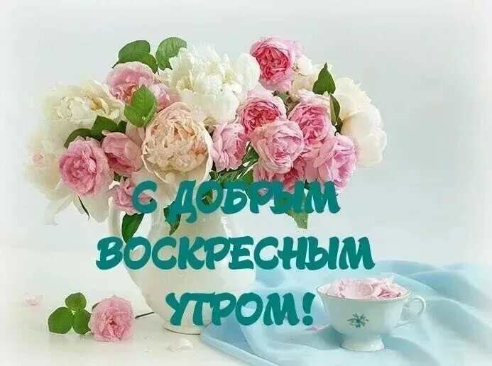 Доброе воскресное утро картинки. Прекрасного воскресного утра. С добрым воскресным утром. Доброе утро воскресенье картинки. Доброе утро воскресного дня.