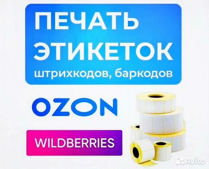 Распечатать этикетку для озон. Печать этикеток Озон. Этикетка OZON. Размер этикетки Озон. Этикетки OZON 75х120 пробная печать.