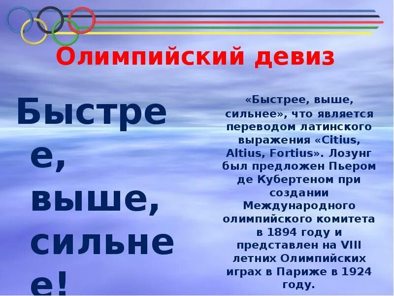 Девиз Олимпийских игр. Олимпийские лозунги и девизы. Олимпийский девиз. Девиз Олимпийских игр в Сочи. Олимпийские игры быстрее выше сильнее