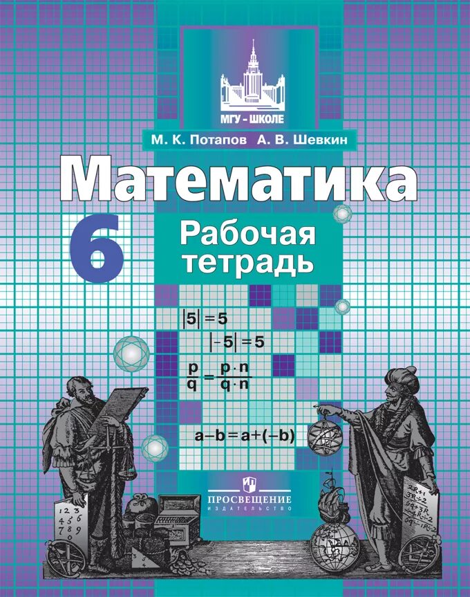 М к потапов математике 6