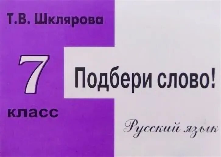 Сборник упражнений по русскому языку 7 класс. Шклярова 7 класс сборник. В. Русский язык 8 класс сборник упражнений шклярова. В.