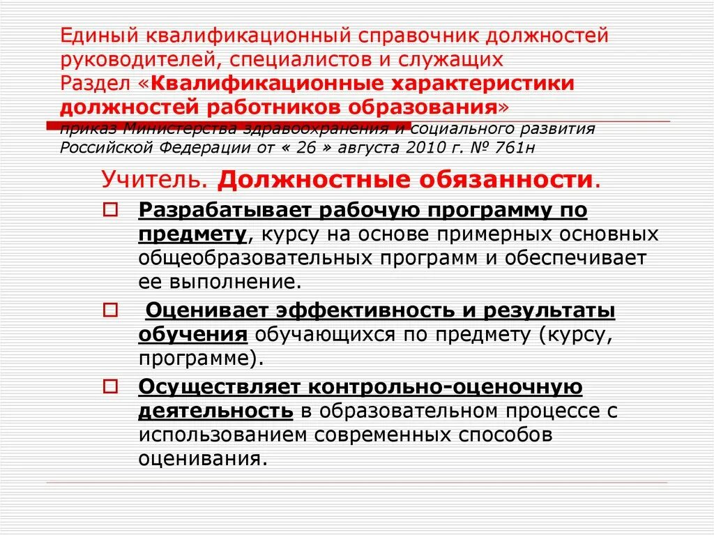 Должностей работников образовательных учреждений. Справочник должностей. Перечень руководящих должностей. Единый квалификационный справочник должностей руководителей. Квалификационные характеристики должностей работников образования.