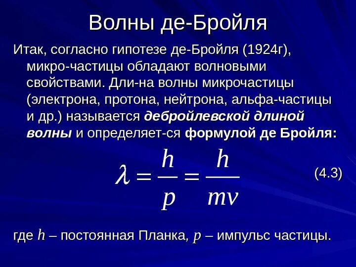 Луи де Бройль формула. Волна Луи де Бройля. Луи де Бройль длина волны. Импульс через волну де Бройля. Mv физика