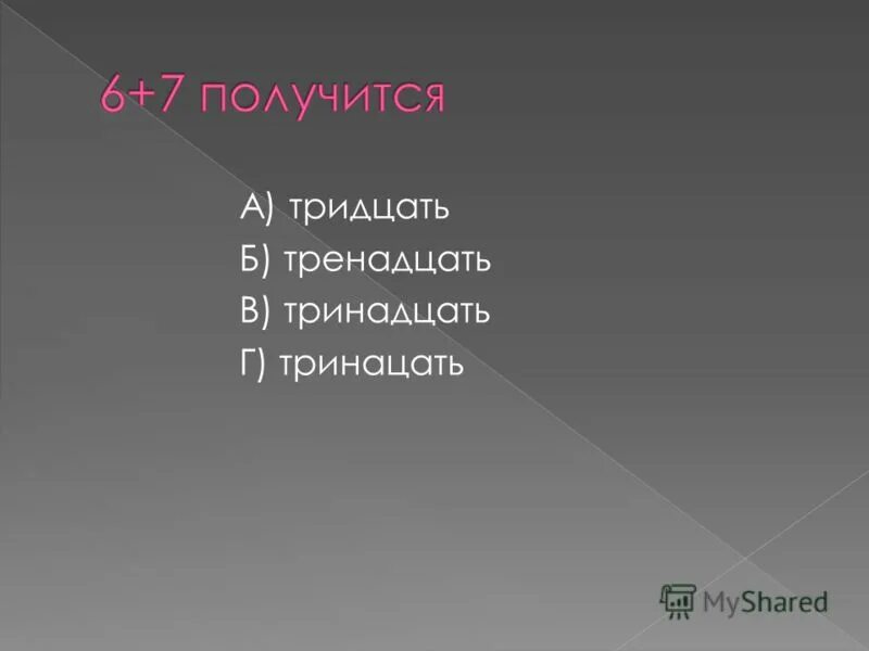 Как правильно написать тринадцать. Тринадцать или тренадцать. Тренадцати или тринадцати. Как писать тринадцать правильно. Триннадцатое или тринадцатое как