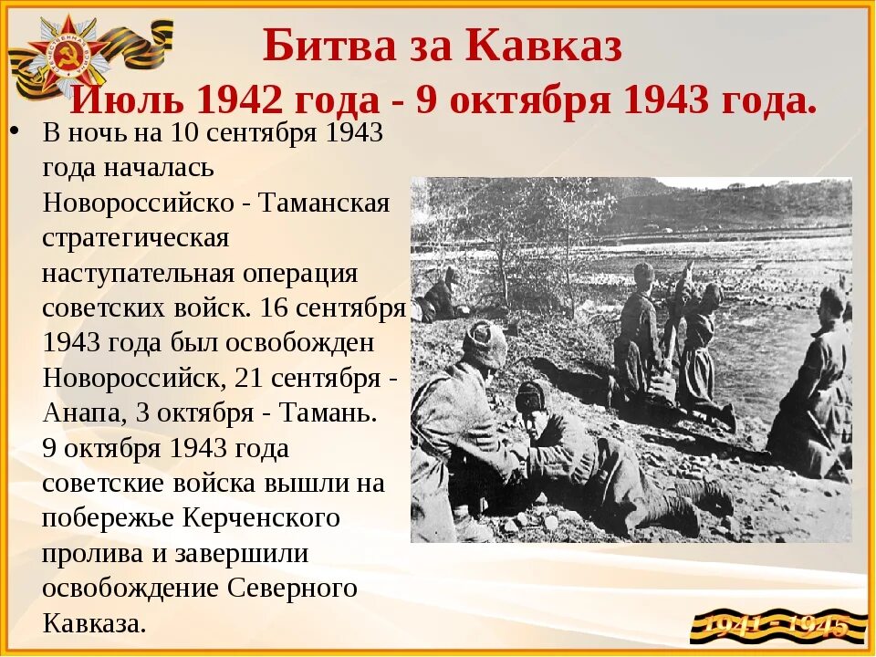 Краткое содержание о великой отечественной войне. Битва за Кавказ 9 октября 1943. 9 Октября - битва за Кавказ 1943 г. Битва за Кавказ в годы Великой Отечественной войны. Битва за Кавказ 1943 год.