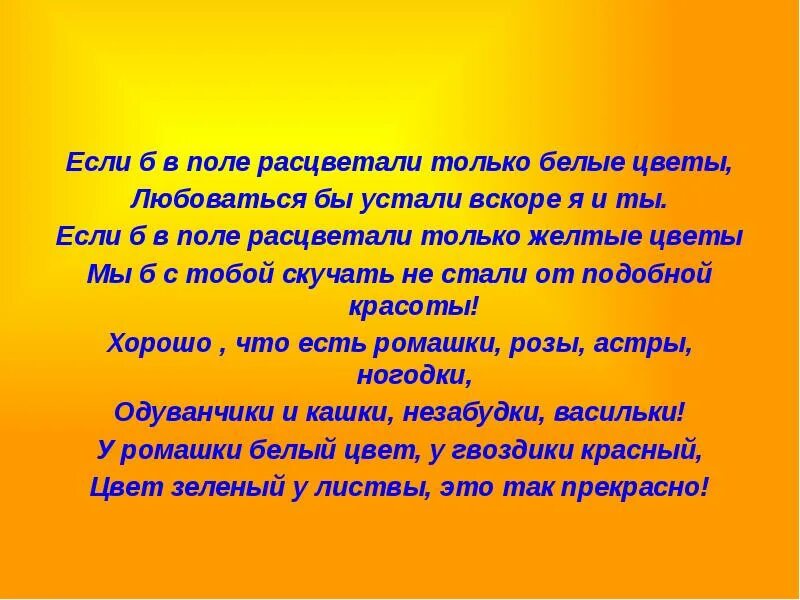 Что значит зацветать. Если б в поле Расцветали только белые цветы стих. Стих зацвела на поле. Если б я был цветком. Слова песни если б в поле Расцветали только белые цветы.