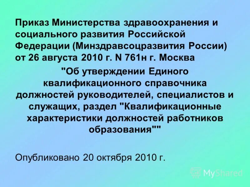 Приказ минздравсоцразвития рф от 26.08 2010