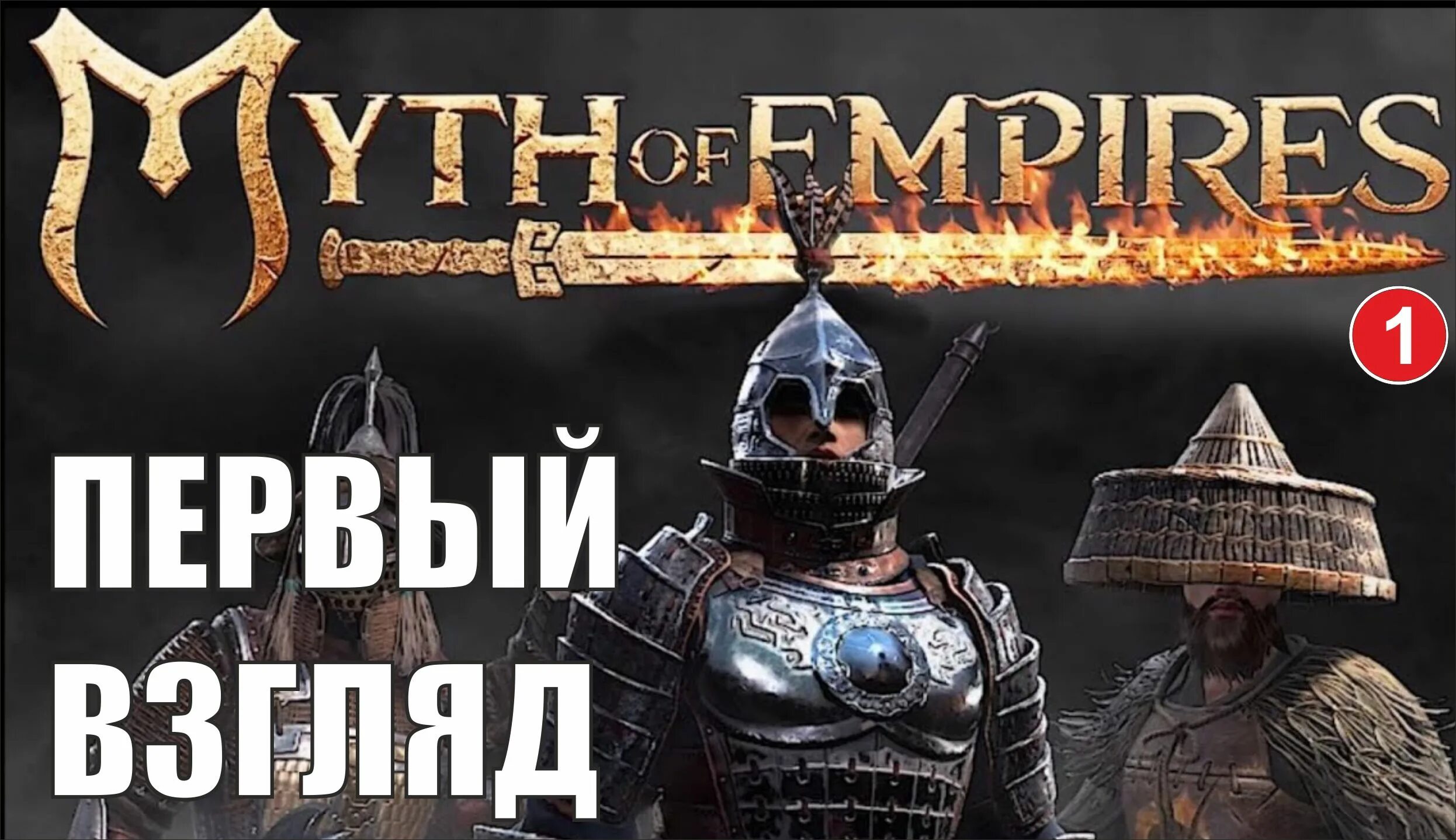 Игра Myth of Empires. ММО Myth of Empires. Myth of Empires стрим. Мифы империи. Myth of empires маркер