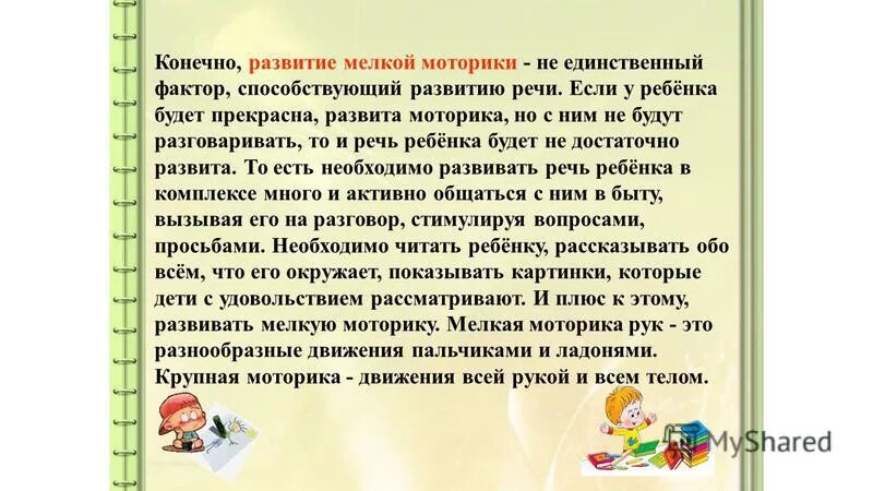 Показатели развития крупной и мелкой моторики у дошкольника. Уровни развития мелкой моторики. Взаимосвязь мелкой моторики и развития речи. Развитие мелкой моторики способствует. Речевая и общая моторика