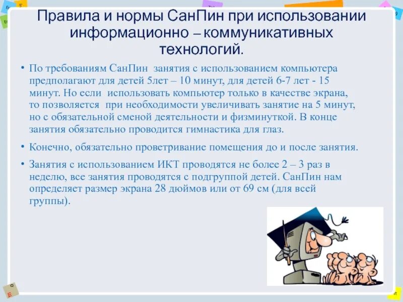 Применение санитарных норм и правил. Санпин правила и нормы. требования санпин к использованию икт. санпин пользование компьютером. санпин занятия детей 5-6 лет.