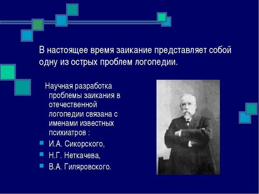 Лиски заикание. Сикорский заикание. цитаты про заикание. отечественные логопеды. заикание и математика.