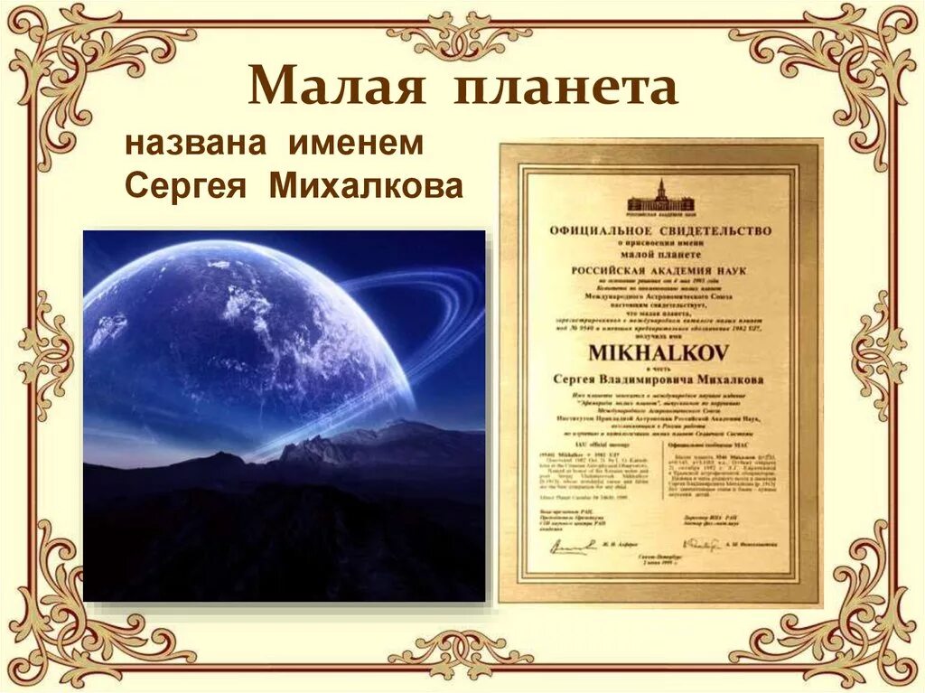 Малая планета михалкова. Астероид (2222) lermontov. В честь лермонтова названа малая планета. Планета михалков. В честь лермонтова названа малая планета.