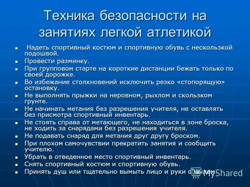 Безопасность при занятиях легкой атлетикой