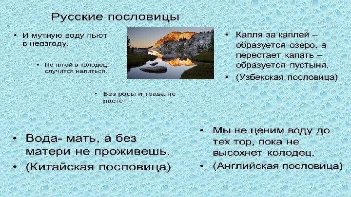 Ловить рыбу в мутной воде значение. Поговорки о воде. пословица про колодец. химические пословицы о воде. без воды пословицы.