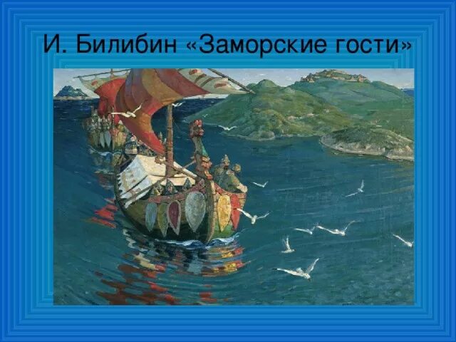 Картина николая рериха заморские гости. Рерих заморские гости описание 4 класс. Изложение рерих 4 класс заморские гости. Сочинение по картине заморские. Н.