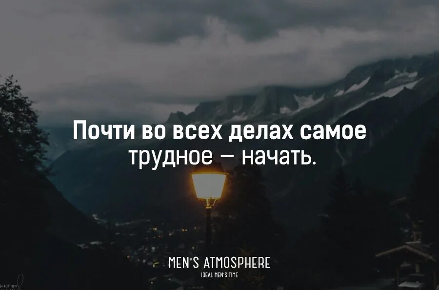 Почти во всех делах самое трудное начало. Самое трудное начать. Начало всегда трудное. Самое сложное начать. Начало всегда сложное