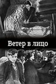 Ветер в лицо 1
