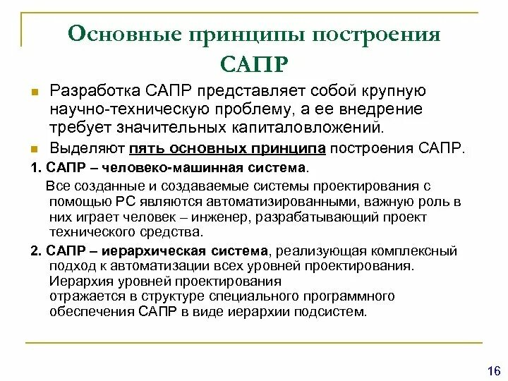 Сапр организации. Принципы построения сапр. принципы автоматизации проектирования. система автоматизированного проектирования компоненты.