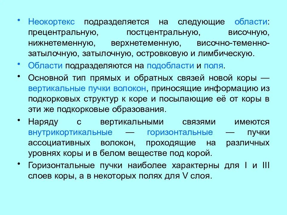 Функции неокортекса. Физиология неокортекса. Зоны неокортекса функции. Строение мозга неокортекс. Неокортекс это простыми словами