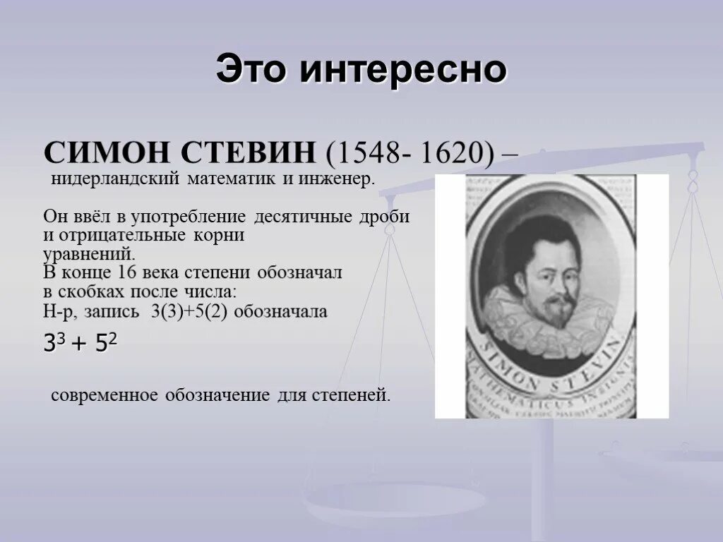 Симон стевин. Симон Стевин (1548-1620). Нидерландский математик Симон Стевин. Голландский инженер Симон Стевин. Симон Стевин десятичные дроби.