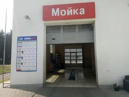 Мойка форум