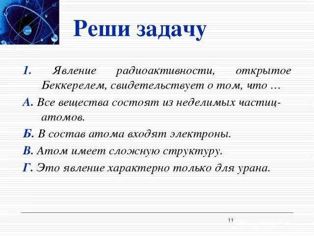 Все вещества состоят из неделимых частиц атомов