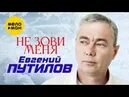 Путилов я пью. Путилов я пью