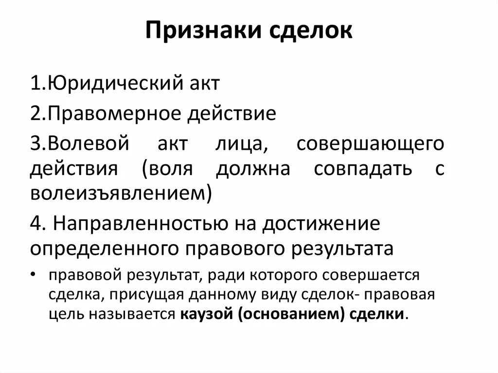 Понятие и признаки сделки. Признаки сделки в гражданском праве. Понятие и основные признаки сделок. Понятие, признаки и виды сделок. Основные признаки сделки