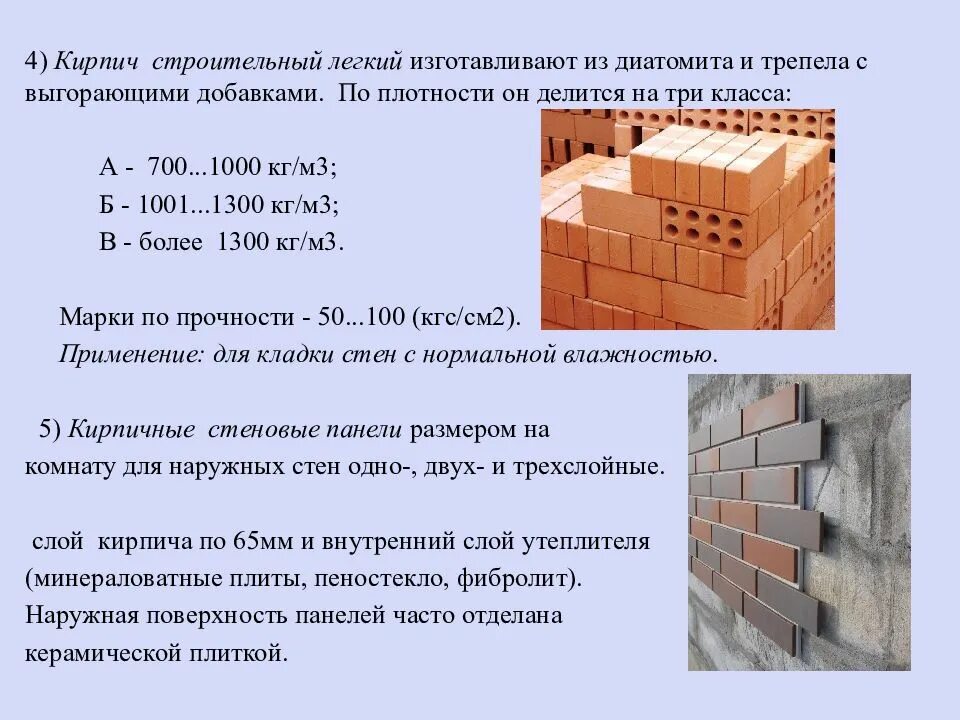 Кирпич 1800 кг м3 плотность. Плотность пустотелого керамического кирпича. Кирпич полнотелый плотность кг/м3. Плотность полнотелого керамического кирпича кг/м3. Плотность строительного кирпича в кг/м3.