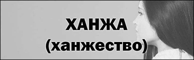 Ханжа ханжество. Ханжа это человек который. Ханжеское поведение это. Ханжа кто это простыми словами.