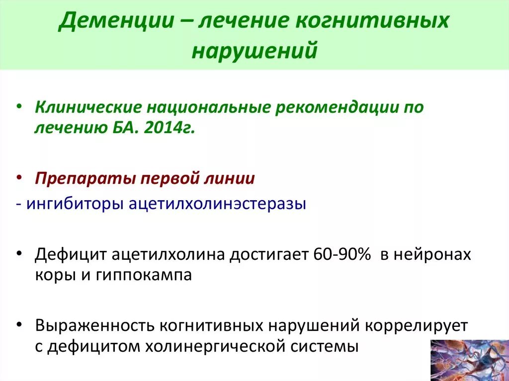 Лечение когнитивных нарушений. Терапия когнитивных нарушений. Деменция лечение. Терапия деменции.