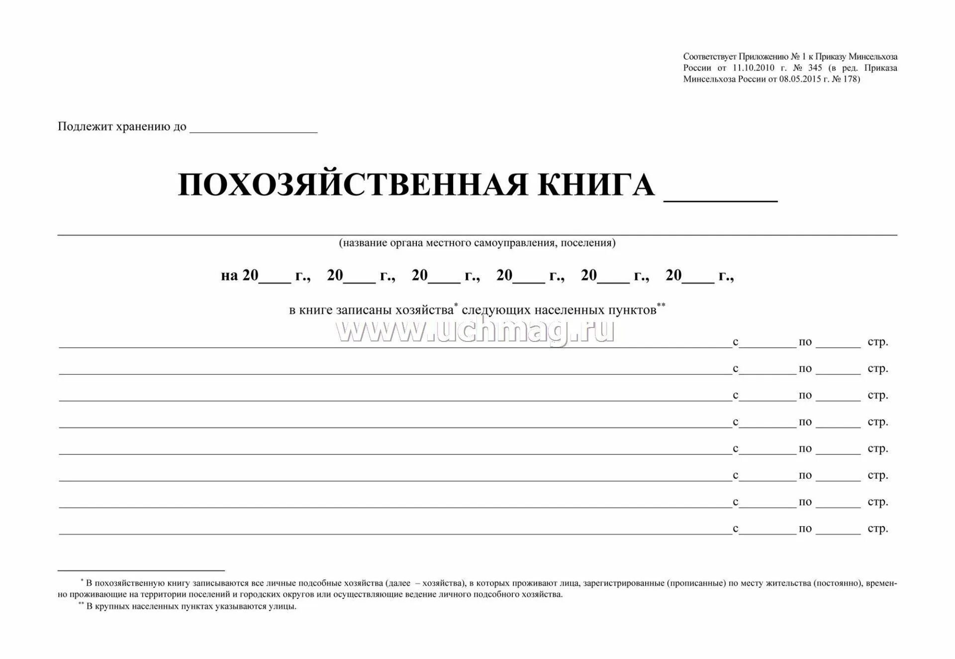 Приказ минсельхоза 345. Электронная похозяйственная книга. Приказ минсельхоз о виноградарстве. Приказ минсельхоза 345. Приказ минсельхоза 345.