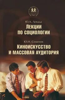 Лекции по социологии
