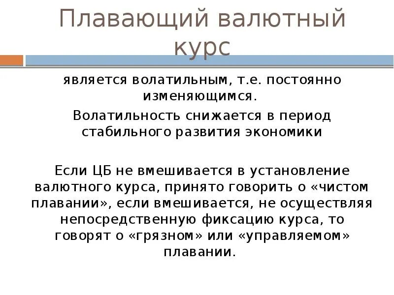 Значение валютных курсов. Валютный курс. Валютный курс это кратко. Волатильность. Плавающий валютный курс.