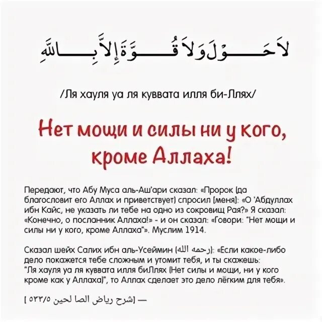 Ля хауля уа ля куввата илля. Нет мощи исылы кроме как у Аллаха. Нет силы и мощи ни у кого кроме Аллаха. НРТ сила и Можи кроме Аллаха на арабском.