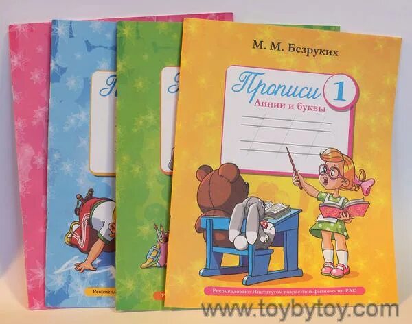 Прописи для первоклассников с трудностями обучения. Безруких письмо. Безруких письмо. Безруких обучение письму. Безруких прописи для леворуких детей.