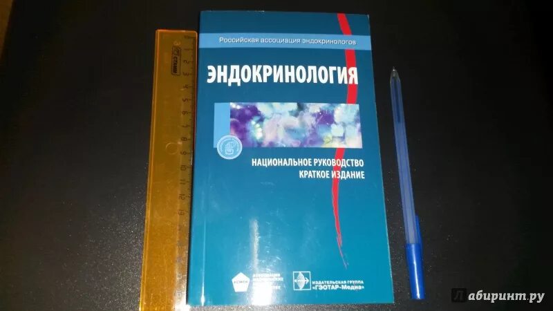 Национальное клиническое руководство. Клиническое руководство по эндокринологии. Эндокринология методичка. Эндокринология национальное руководство. Национальное руководство эндокринология дедов.