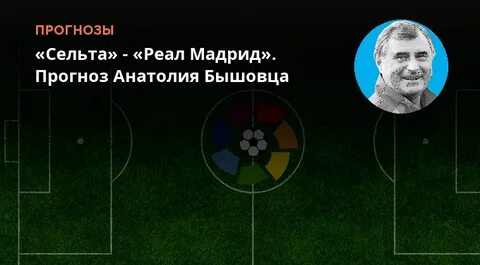 Прогноз на матч сельта реал мадрид