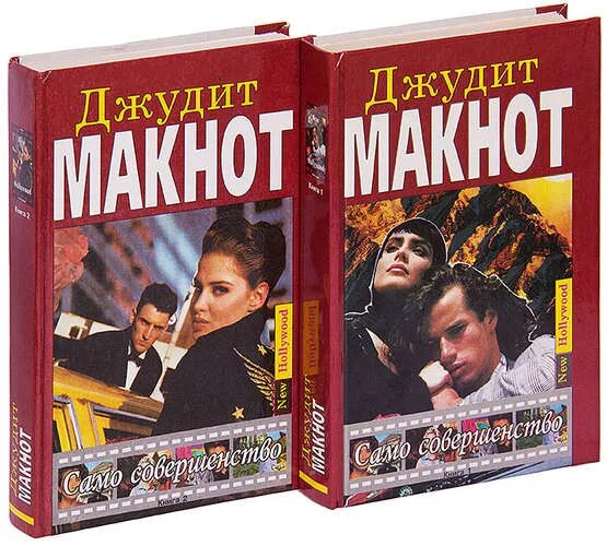 Читать книгу само совершенство. Макнот само совершенство. само совершенство джудит. само совершенство джудит макнот книга. джудит макнот само совершенство том 1.