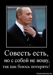Совесть есть но