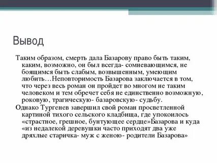 Почему тургенев умертвил базарова